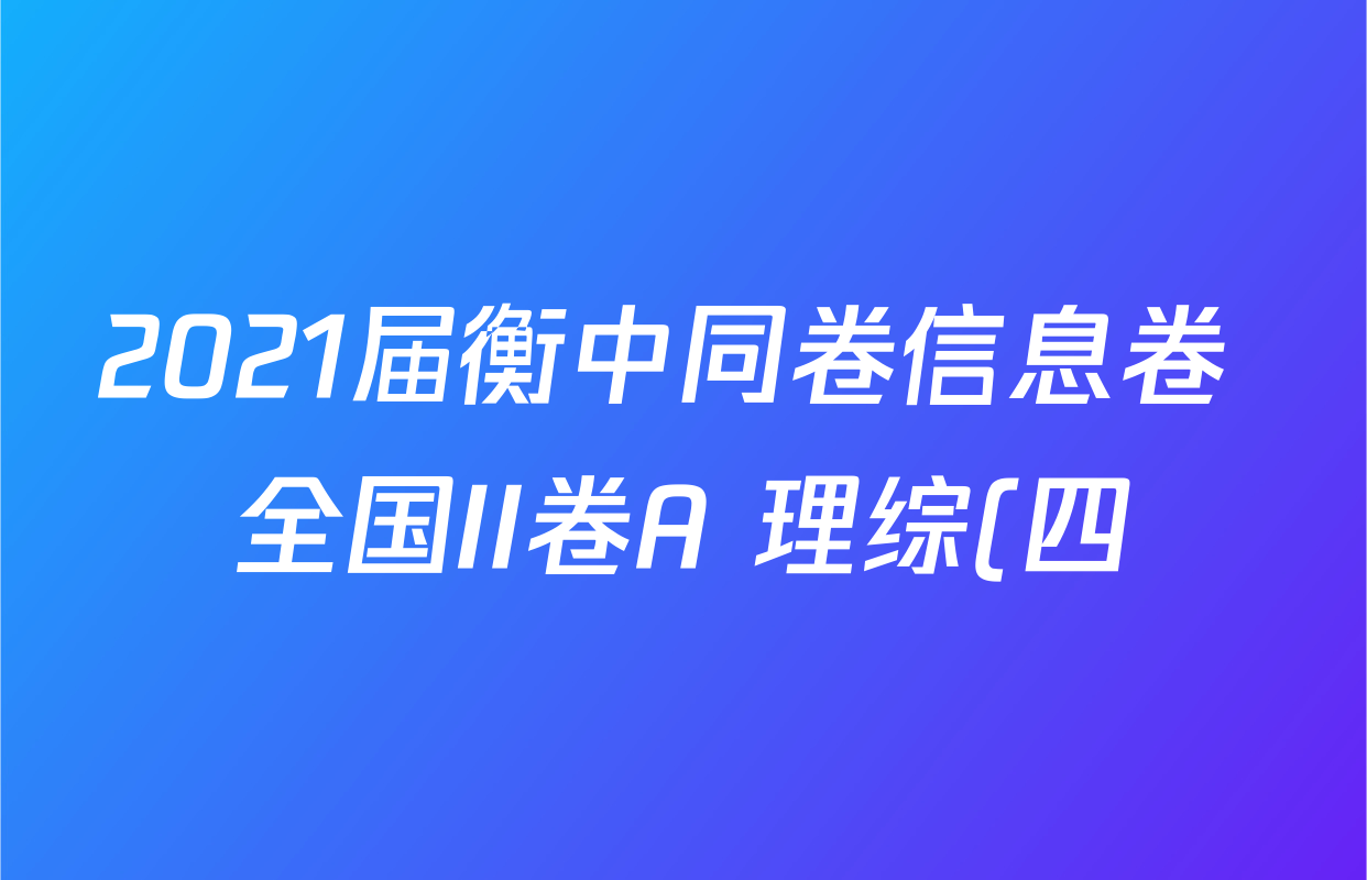 2021届衡中同卷信息卷 全国II卷A 理综(四)4答案